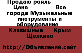 Продаю рояль Bekkert › Цена ­ 590 000 - Все города Музыкальные инструменты и оборудование » Клавишные   . Крым,Щёлкино